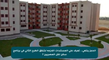 الحجز ينتهي.. تعرف على المستندات اللازمة لشقق الطرح الثاني في برنامج سكن لكل المصريين 7